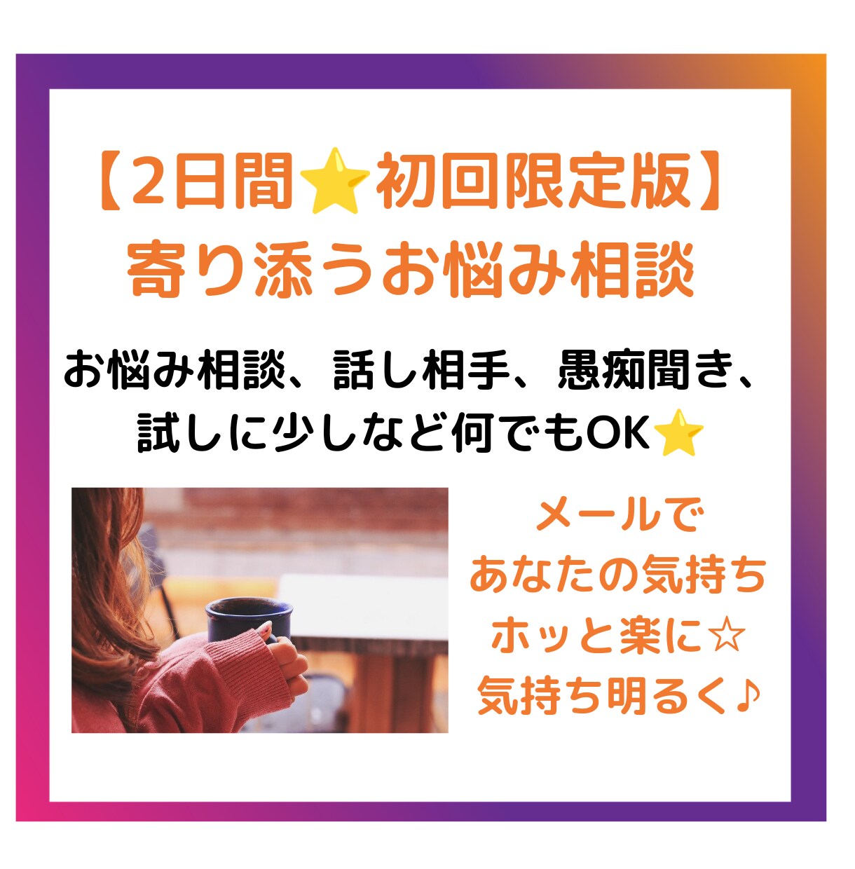 初回限定版⭐寄り添うお悩み相談でモヤモヤ解消します 2日間⭐悩み、愚痴、話し相手、クーポン消費何でもOK⭐ イメージ1