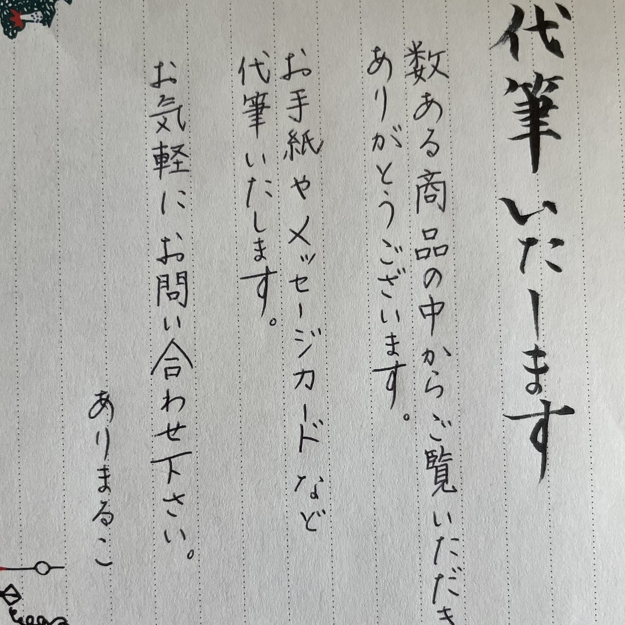 手紙、葉書、履歴書、メッセージカード等、代筆します 手書きの文化を大切に。心のこもった手書きをお手伝いします！ イメージ1