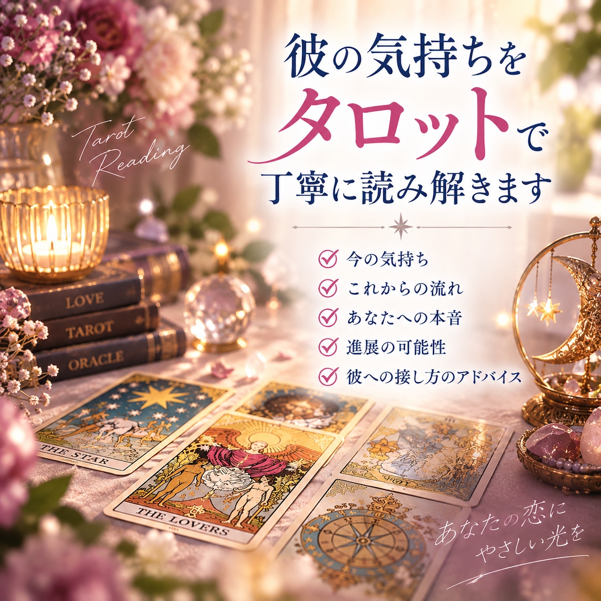 片思いの彼の気持ちと進展をタロットで占います 男性目線も交え、彼への接し方を提案｜即日納品 イメージ2