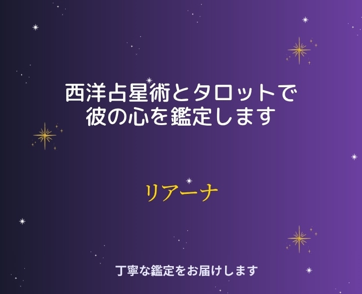 初回限定500円◆あなたの恋の行方を鑑定しますます あなたの不安に、西洋占星術とタロット・霊感で向き合います イメージ1