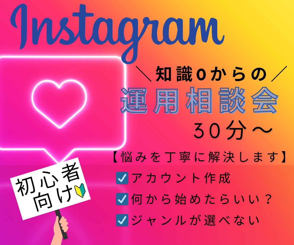 Instagram初心者さん支援します 丁寧なヒヤリングでお悩み解決致します。初回限定格安価格！ イメージ1