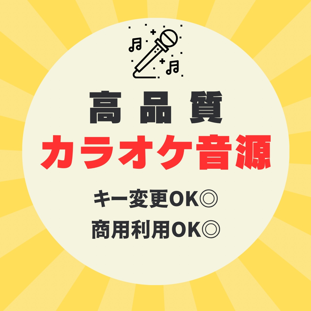 追加料金ナシ！認定プロが即納で歌ってみた作ります 納品スピードとクオリティに自信あり！カラオケ音源が必要な方！ イメージ1