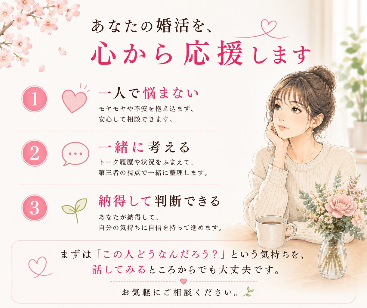 マッチングアプリ｜この人どうなの？を見極めます 「なんか違うかも」を一人で抱えなくて大丈夫です イメージ9