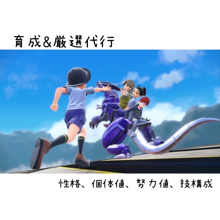 ポケモンSV【見て！】育成・厳選を代行いたします 忙しい、時間がない皆様に代わってポケモンを育成、厳選します！ イメージ1