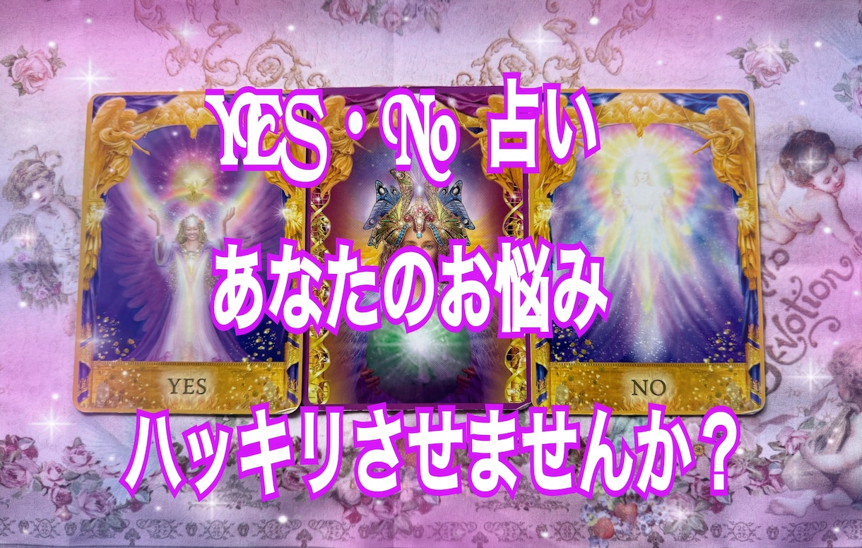 あなたのお悩み YES.NO 占いします 答えに迷われている方。ハッキリ答え出します イメージ1