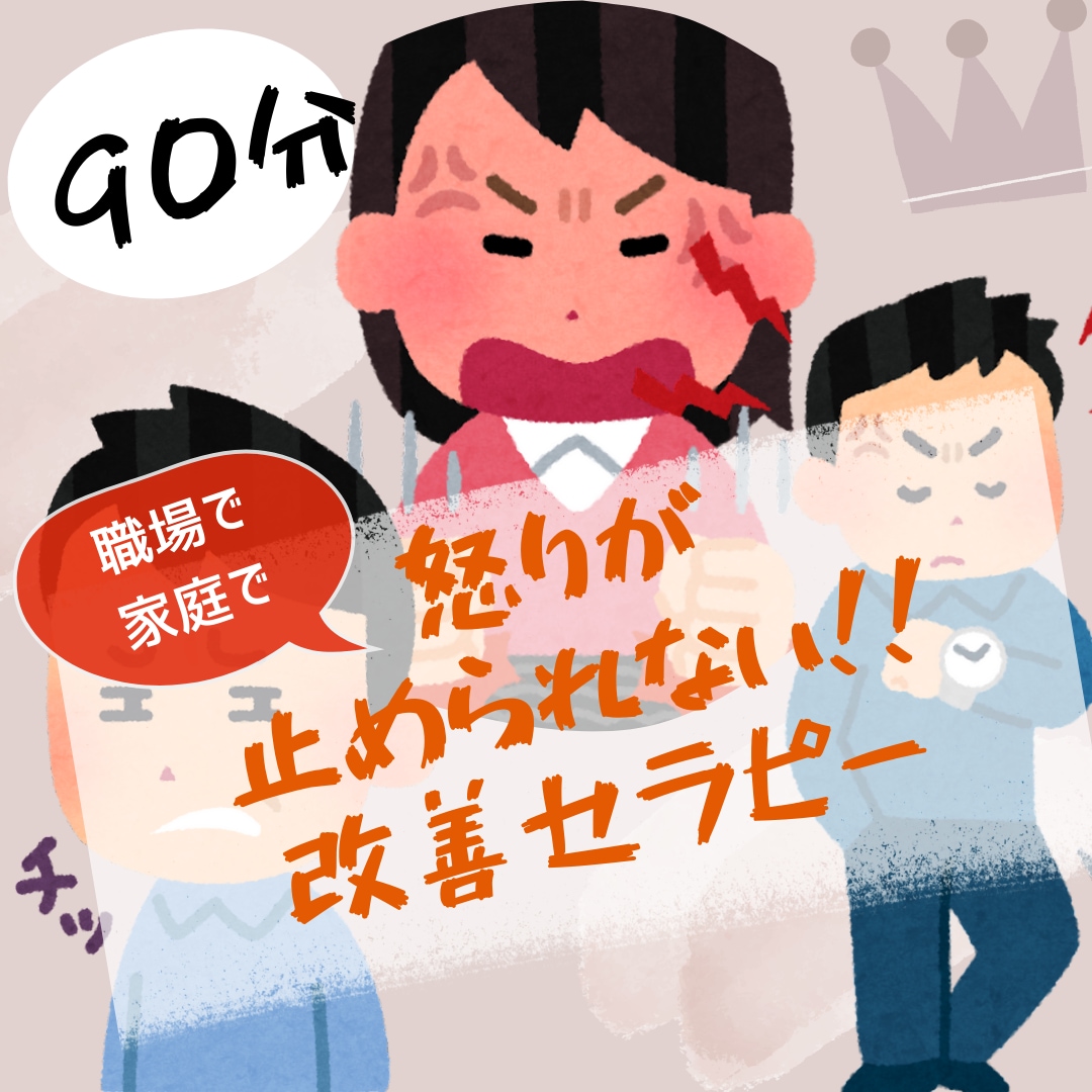 怒りが止められない!!を改善します 【パートナー、子ども、家族、部下に暴言暴力を止められない方】 イメージ1