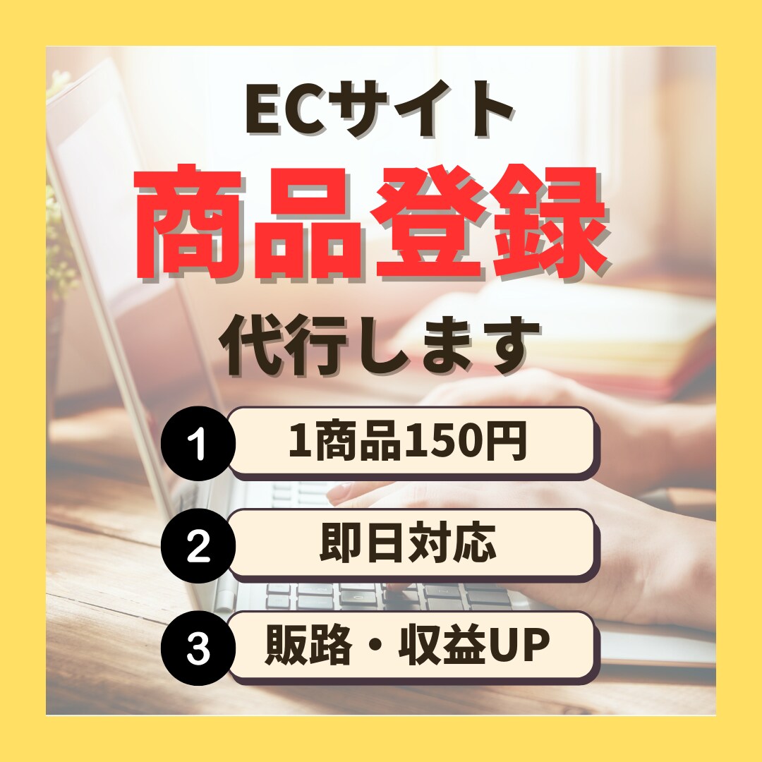 ECサイトの商品出品代行いたします 商品登録10商品1,500円で登録いたします イメージ1