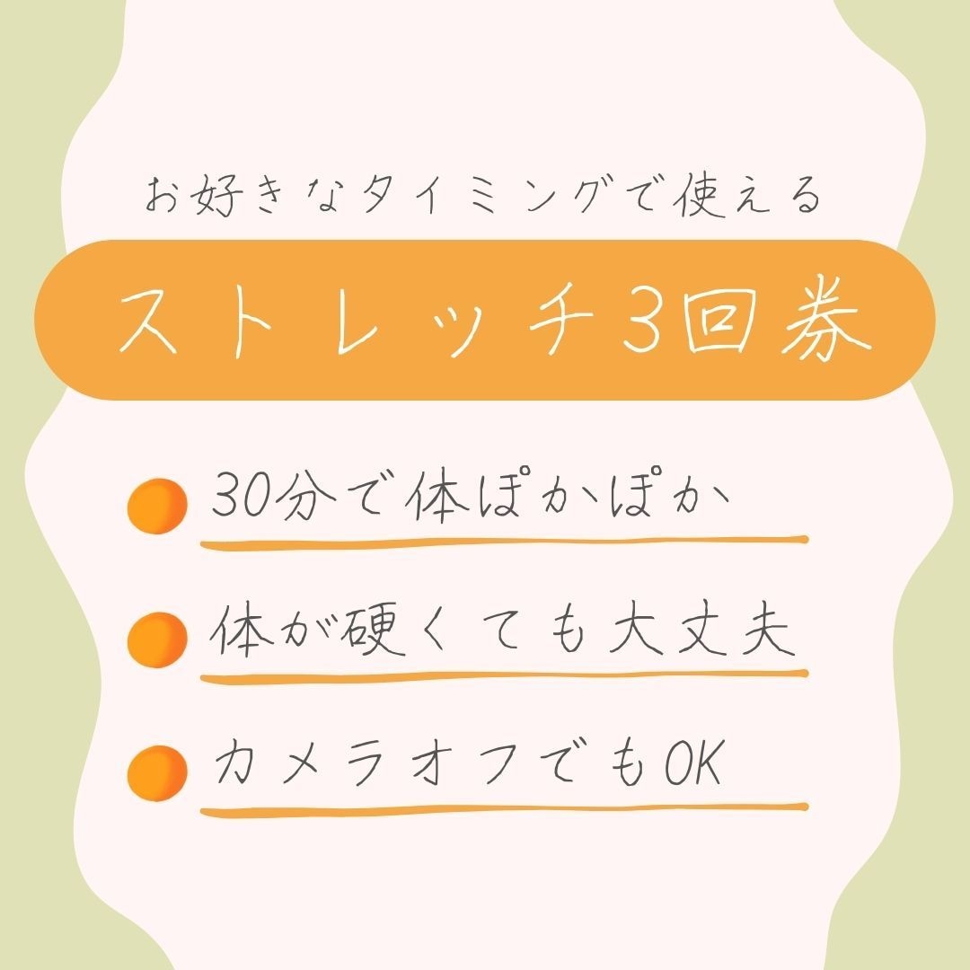 30分×3回券のセット！全身ストレッチをします どなたさまも大歓迎｜早朝・深夜も対応可能 イメージ2