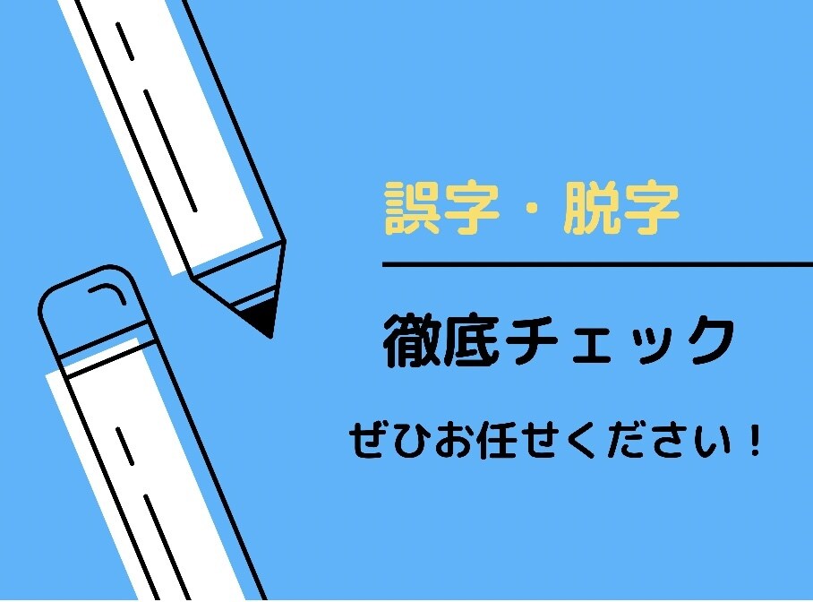 文章の誤字・脱字をチェックします 誤字・脱字は勿体ない！第三者としてチェック致します イメージ1