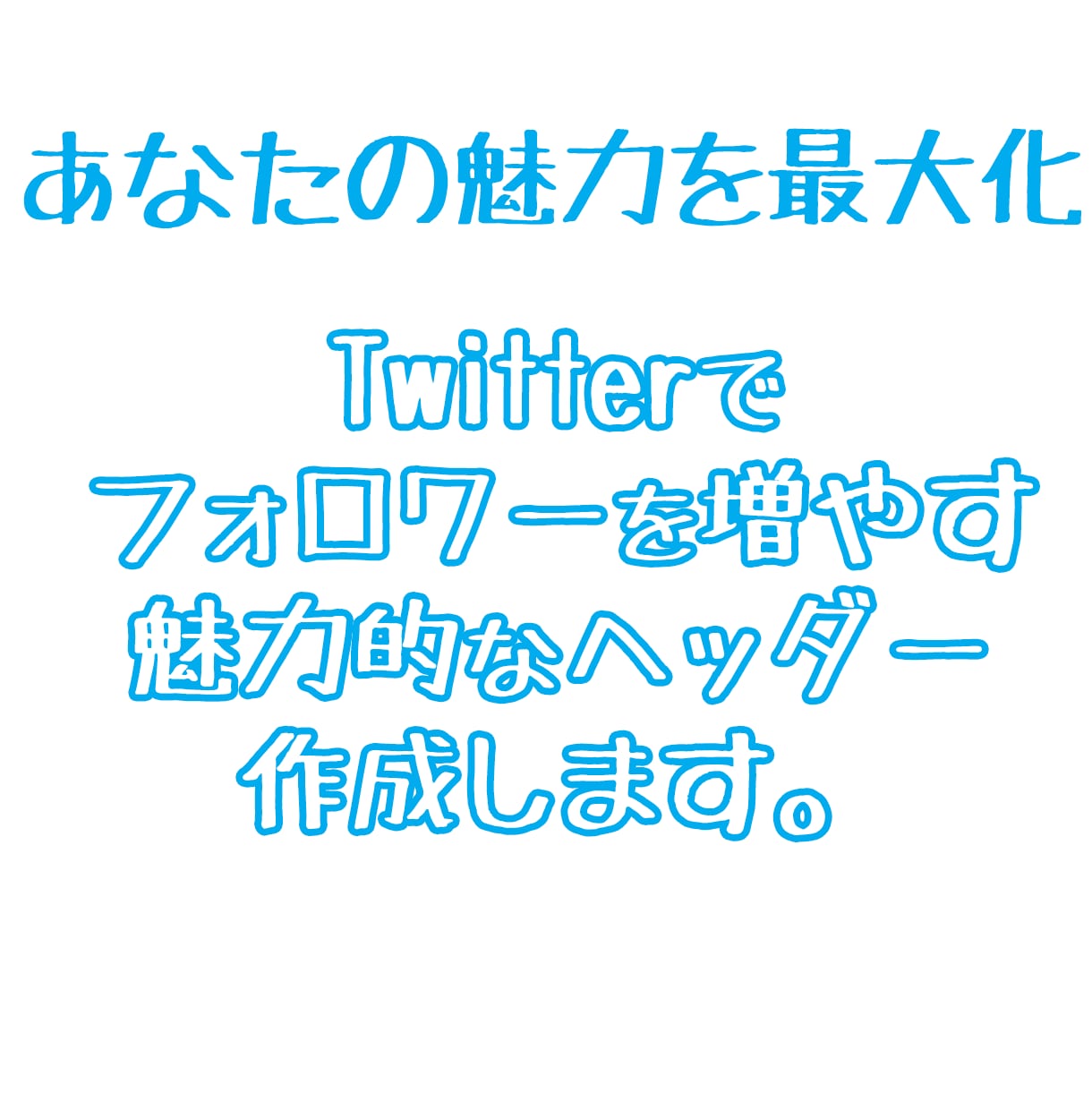 魅力的なTwitterヘッダー画像作ります あなたの魅力を引き出すヘッダーを一緒に作ります イメージ1