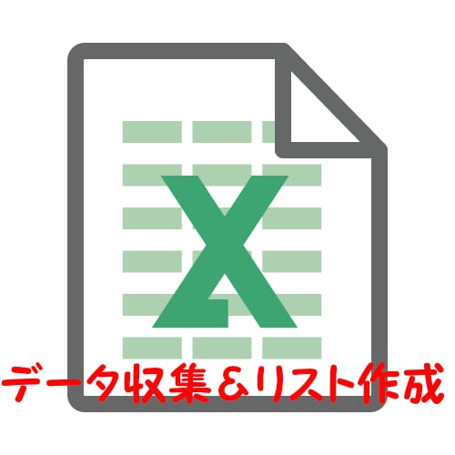 データの検索収集・リストの入力作成致します 時間のかかるデータ収集の代行承ります イメージ1