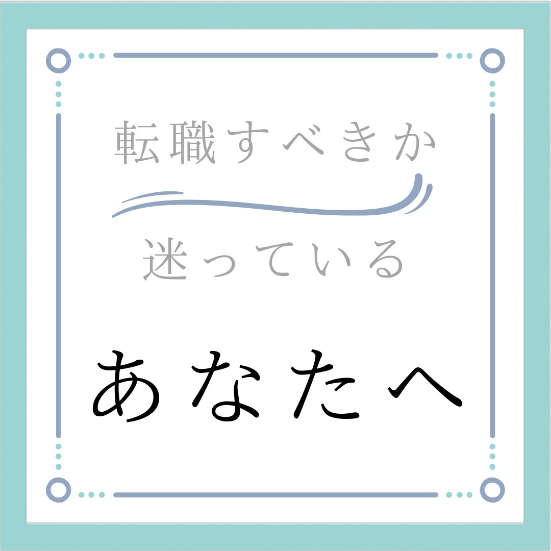 転職の悩み、WEBで相談のります 職種不問｜即卒・短期離職もOK イメージ1