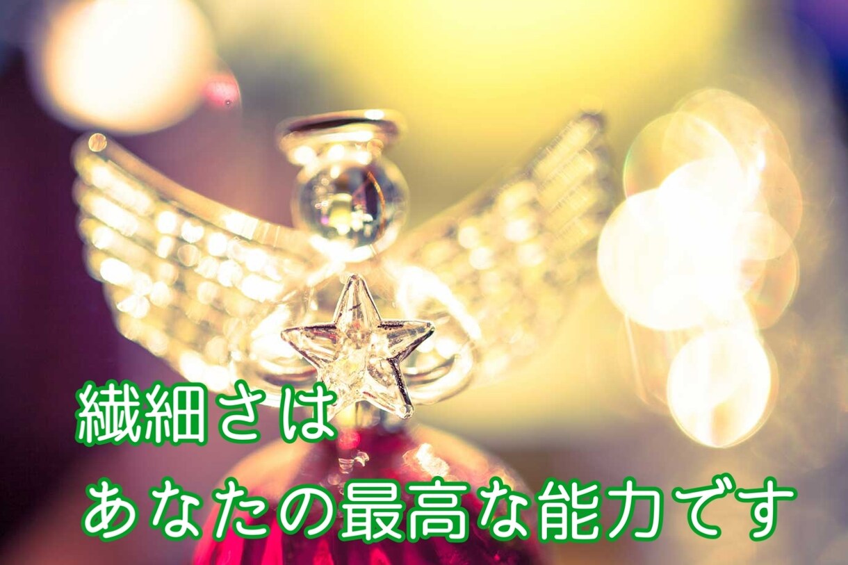 HSPの方限定の癒しの時間届けます なかなかわかってもらえない繊細さんの為の憩いの場 イメージ1