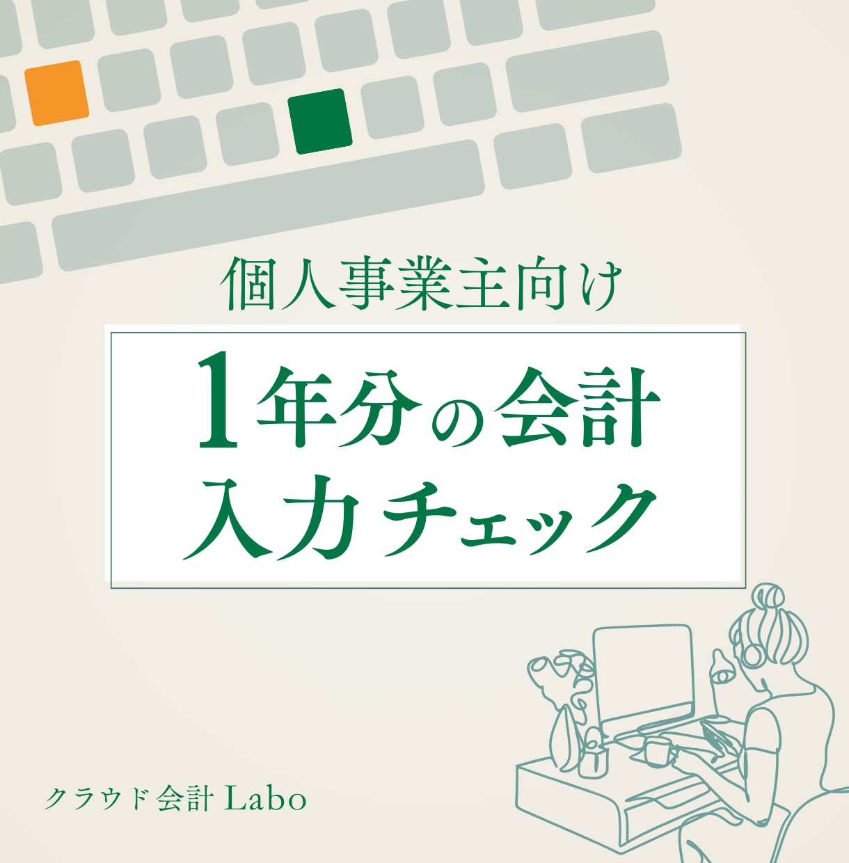 個人事業主向け　1年分の会計チェックをします 会計入力、確定申告が不安な方へ！ イメージ1