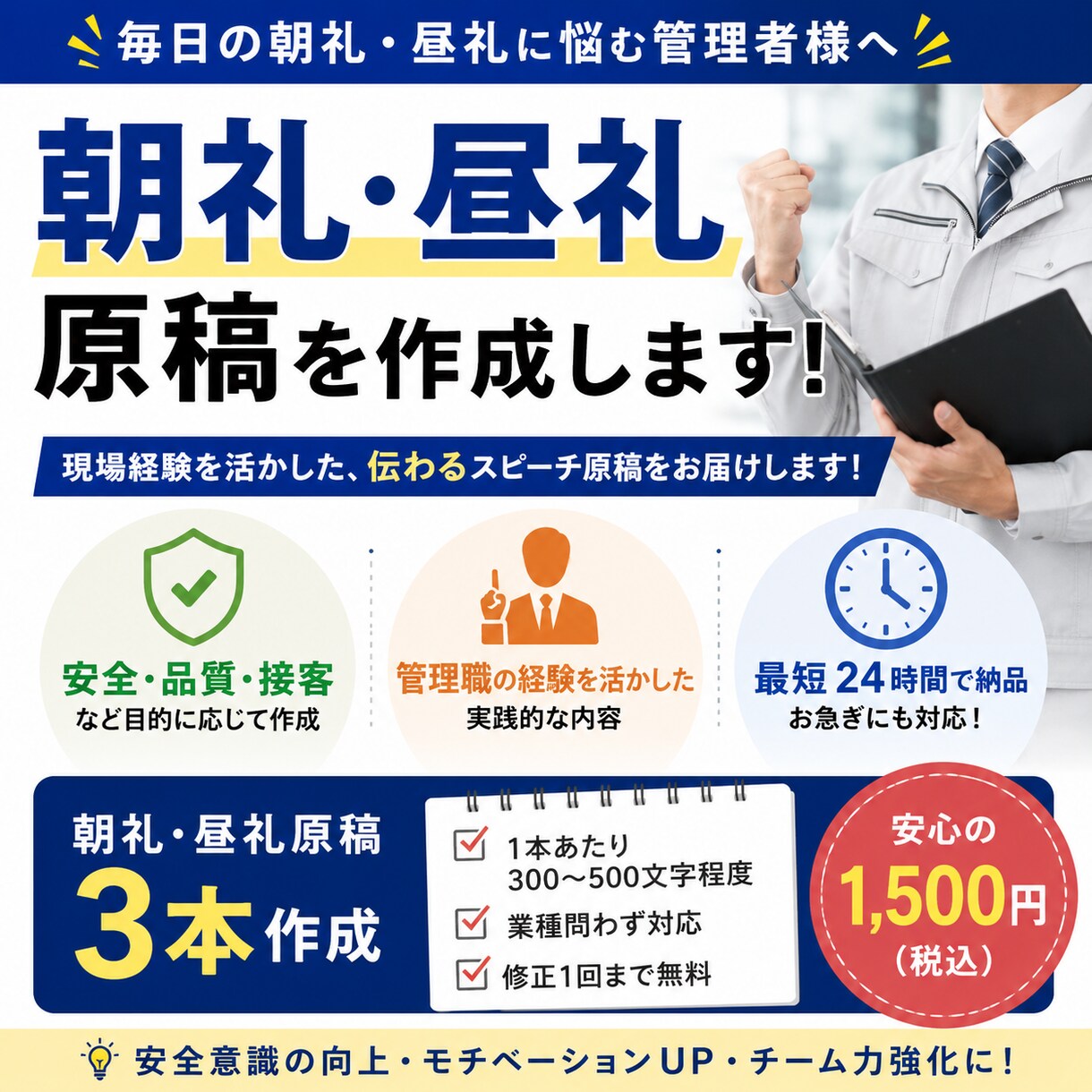朝礼・昼礼のスピーチ原稿を作成しますます 安全・品質・接客など目的に応じた朝礼原稿を作成します イメージ1