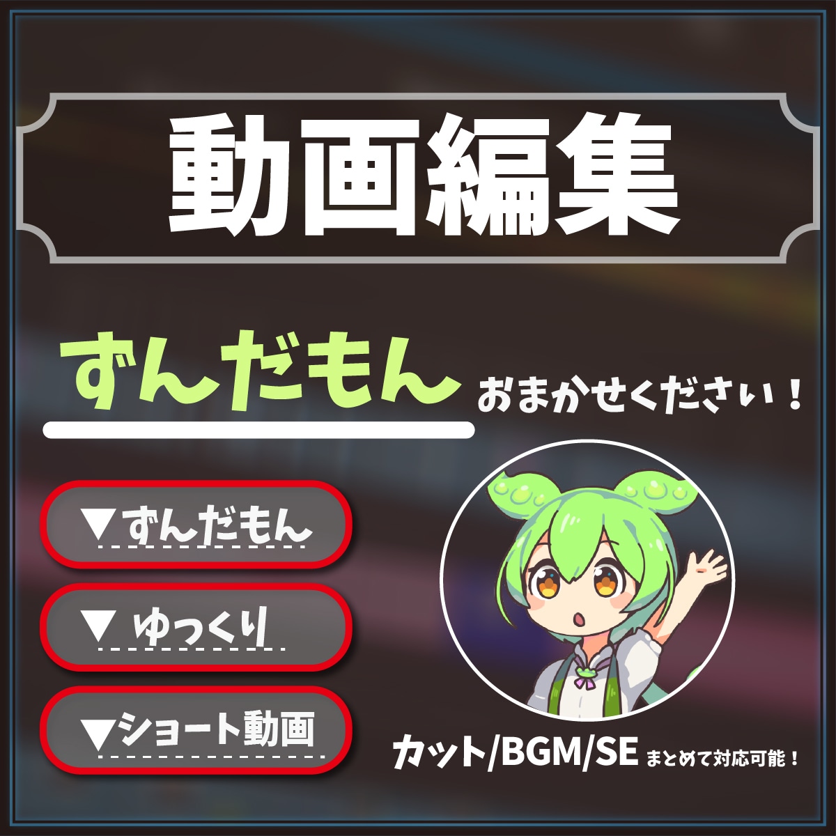 ショートやずんだもん動画まで幅広く編集代行します 動画丸投げOK!効果音・テロップ・サムネイルすべて制作します イメージ1