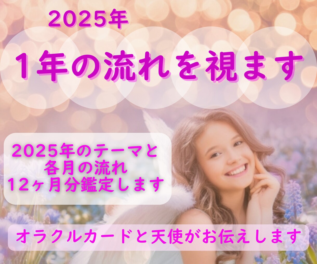 2025年1年のテーマと各月の流れを視ます 24時間以内鑑定/2025年運勢/アドバイス/ イメージ2