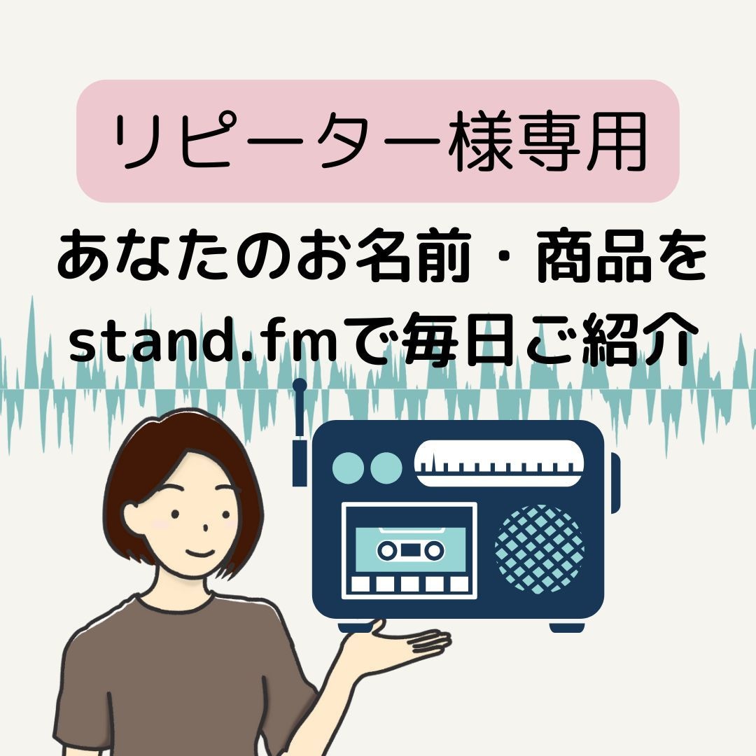 スタエフスポンサー　リピーター様向けとなります リピーター様のみご購入できます。 イメージ1
