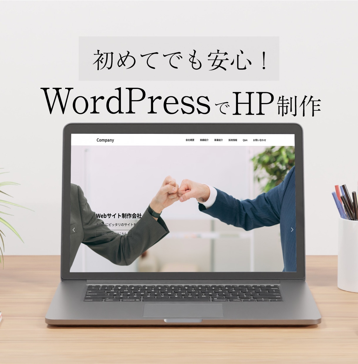 WordPressでホームページを作成いたします 初めての方でも安心できるホームページ制作 イメージ1