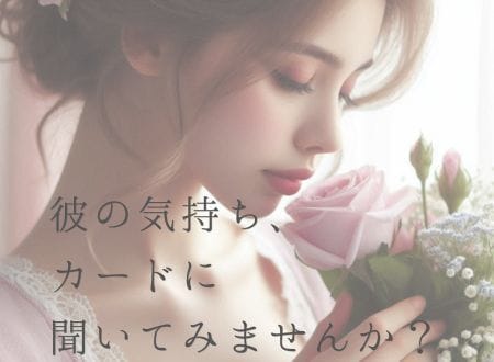 相手の気持ち・未来をタロットで優しく読みます 「彼の気持ちがわからない」恋の不安に寄り添います イメージ1