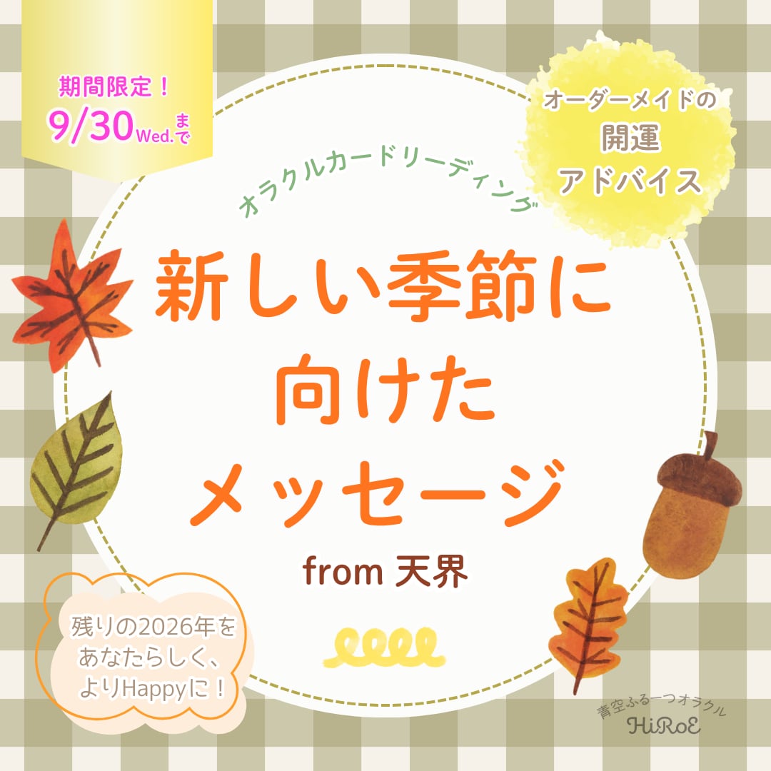 新しい季節に向けたメッセージをお届けします 年末までの期間をよりHappyに過ごすための天界メッセージ イメージ1