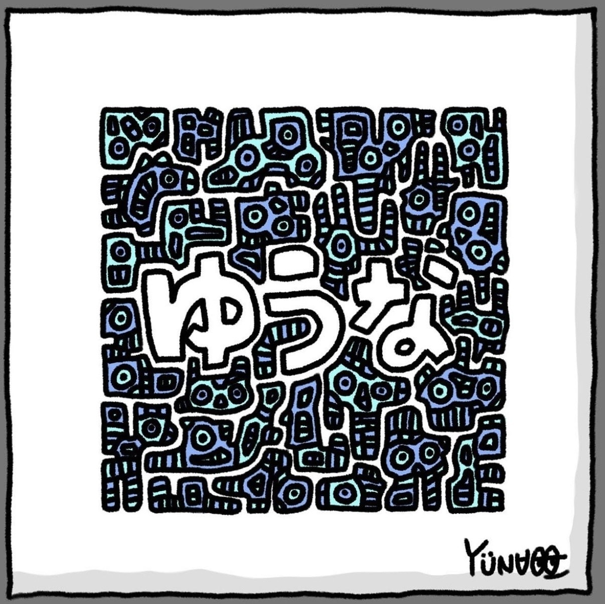 あなたの名前を使ってポップにかわいくデザインします ギュウギュウのデザイン好きは集まれ！パステルカラーで可愛く！ イメージ3