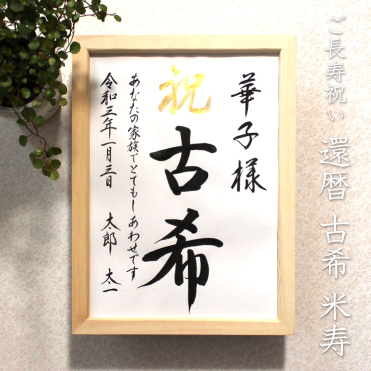 毛筆手書き 正統派の書で長寿のお祝いをお書きします 輝かしい“みらい”を想いながら～♡額縁付き イメージ8
