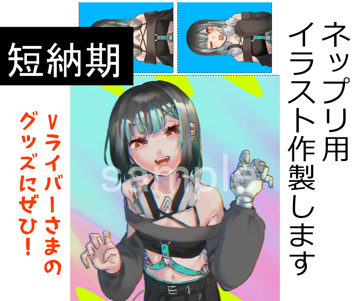 ネップリ用イラスト作成します Vライバーさまなどのグッズにぴったりのネップリ用イラスト! イメージ1