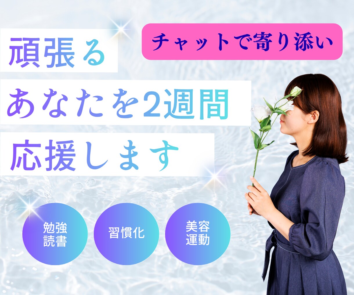 2週間毎日✧あなたの自分磨きを見守ります 一人では続かないことを、一緒に続けていきますꕤ*.ﾟ イメージ1