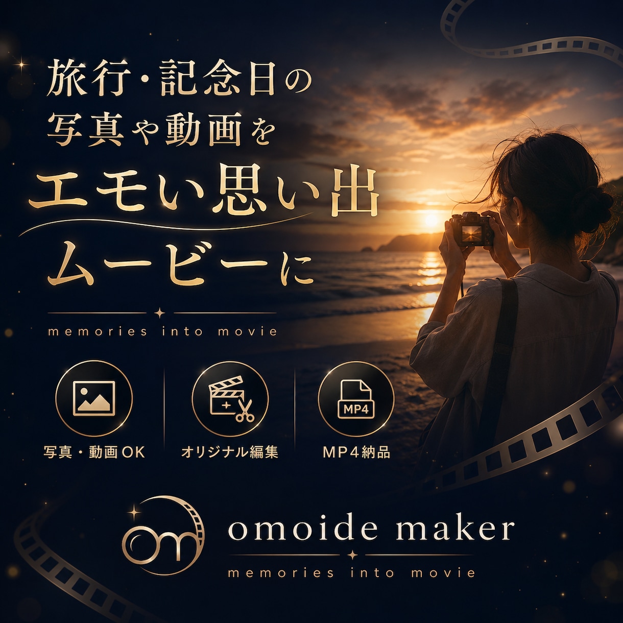 写真や動画をエモい思い出動画にします 眠った思い出を見返したくなる動画に イメージ1