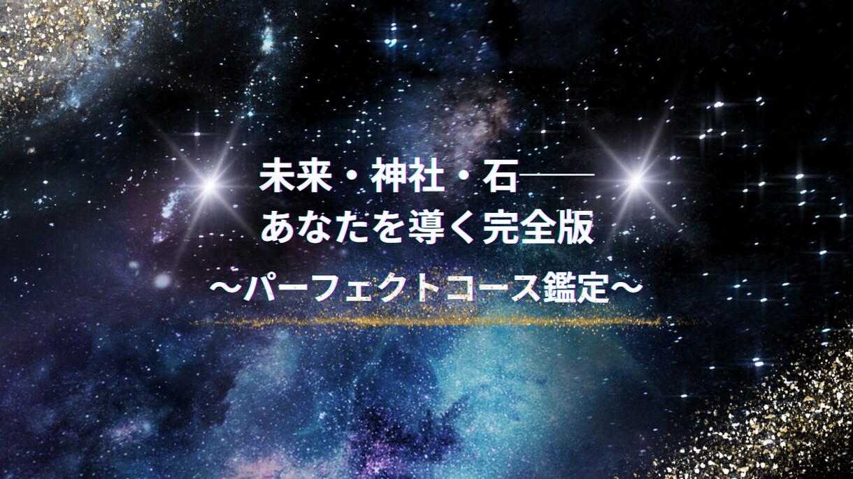 未来・神社・石──究極総合鑑定をします 見えない力をすべて味方につける、究極のフルセット イメージ1