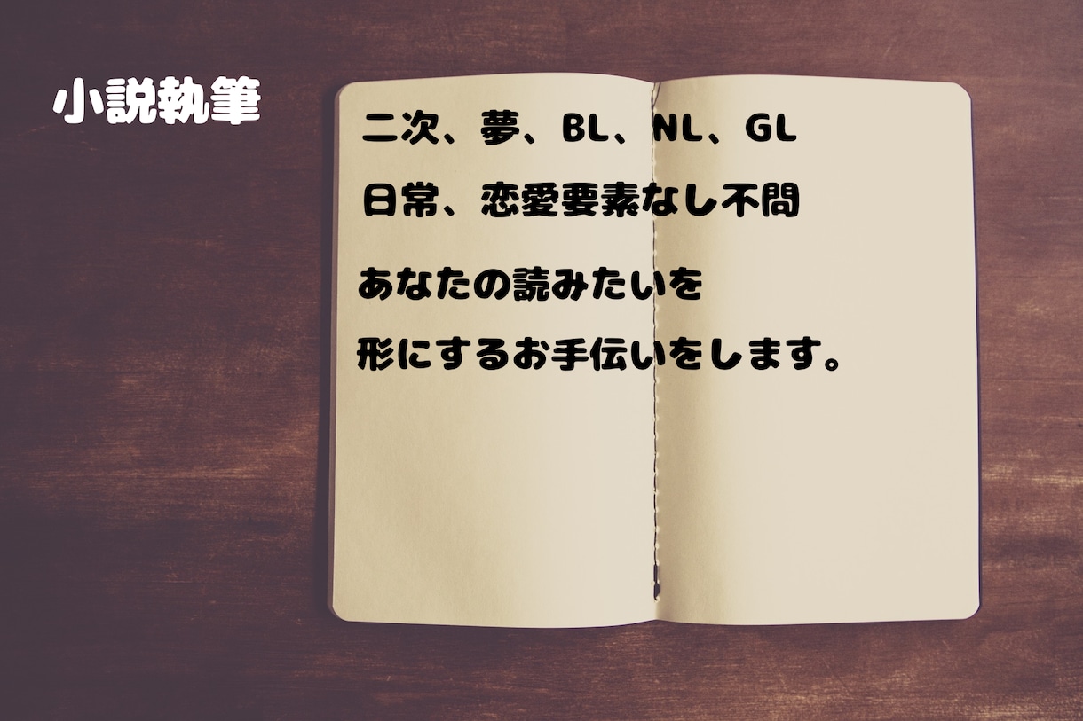 読みたいをカタチにするお手伝いします ジャンル不問で全力で書かせていただきます。 イメージ1