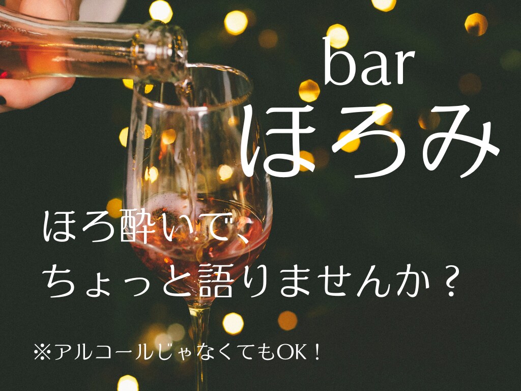 お酒一緒OK！【思考整理おしゃべり】します 誰にも言えないモヤモヤした気持ち、話して整理しませんか？ イメージ1