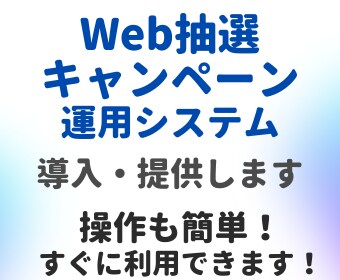 オンライン抽選システムを導入します 手作りくじをシステム・Web化して時間もストレスも大幅削減！ イメージ1
