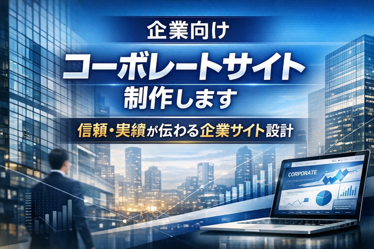 企業向けコーポレートサイト制作します 信頼性を重視した企業サイト構成 イメージ1