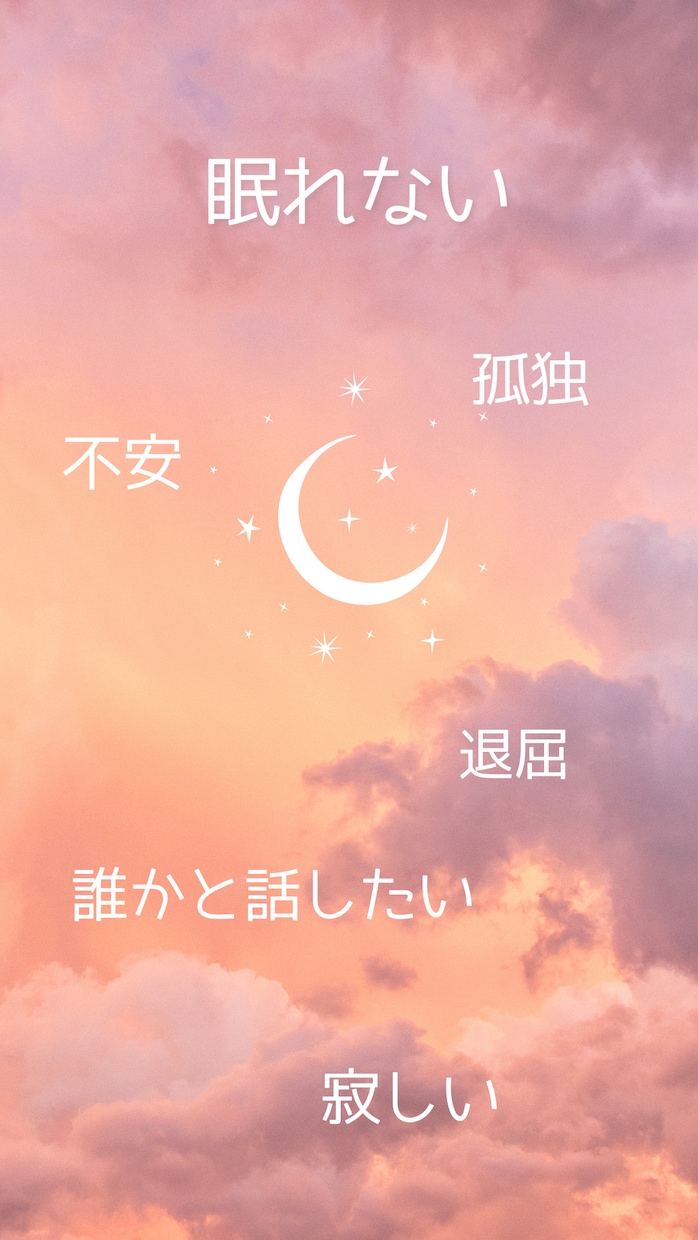 あなたのお話聞かせて！聞きます 誰かと話したい、眠れない夜でも、どうでもいい話でもオッケー！ イメージ1