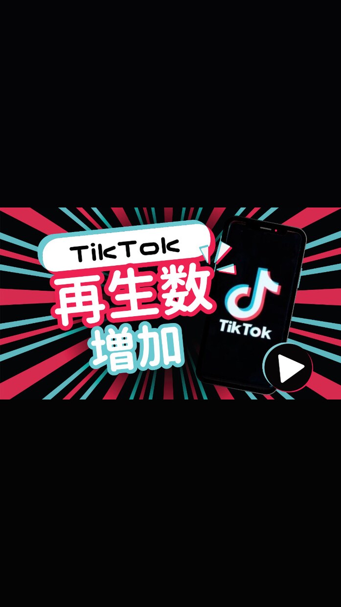 TikTokの再生回数増やします TikTokの再生数を５万増やします！ イメージ1
