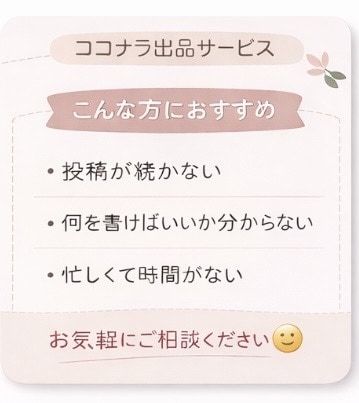 はじめての方も安心◎インスタ投稿サポートします ネタ出し〜文章作成まで完全代行｜初心者・個人事業主さま歓迎 イメージ3