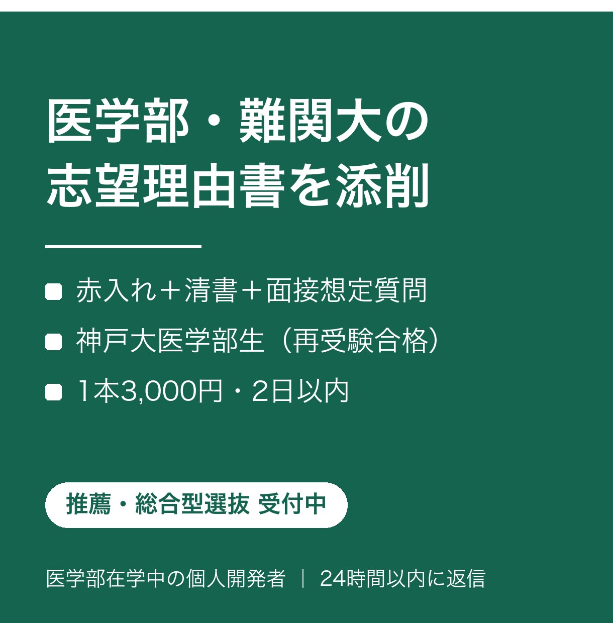 医学部・難関大の志望理由書を添削します 国立大医学部（再受験合格）×塾講師5年が面接を見据えて添削 イメージ1
