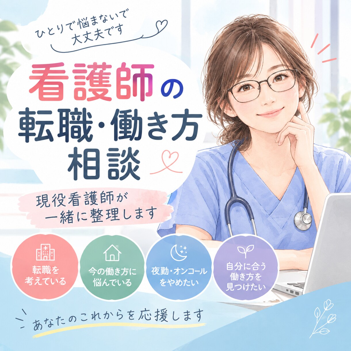 看護師の転職・働き方の悩みを一緒に整理します 転職するか迷っている看護師さんの悩みを一緒に整理します イメージ1