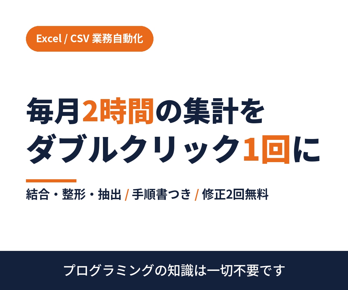CSV結合・Excel統合を自動化します 毎月のコピペ作業を、ダブルクリック1回に変えます イメージ1
