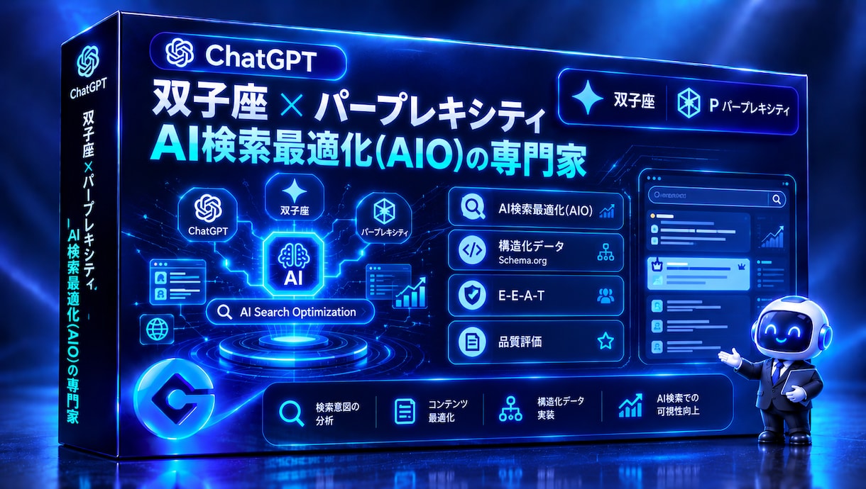 AI検索で選ばれるAIO対策を総合支援します ChatGPT・Gemini・Perplexityに対応 イメージ1