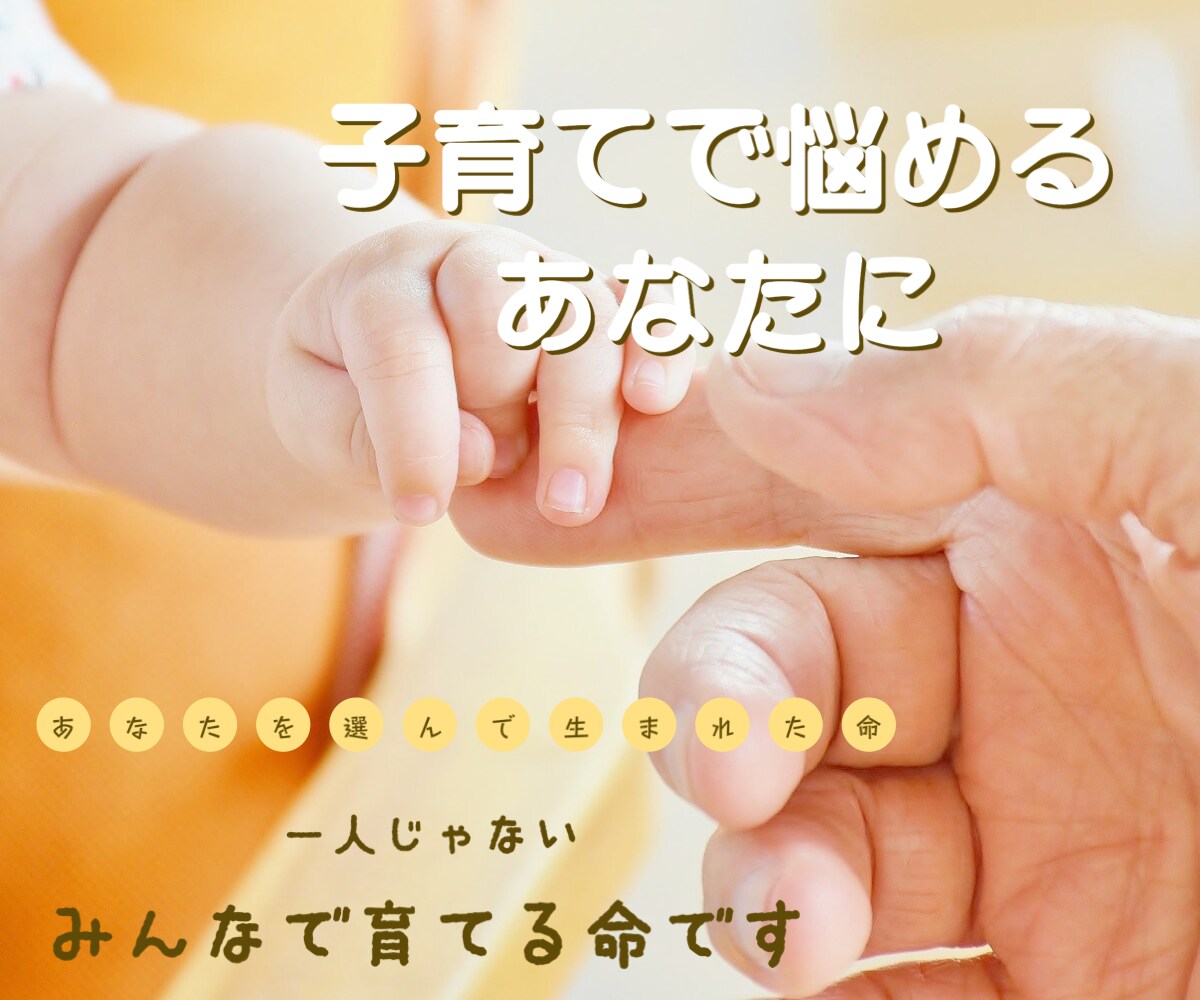 お子さんをお持ちのあなたへお届けします お子さんはあなたを選んで産まれてきました。 イメージ1
