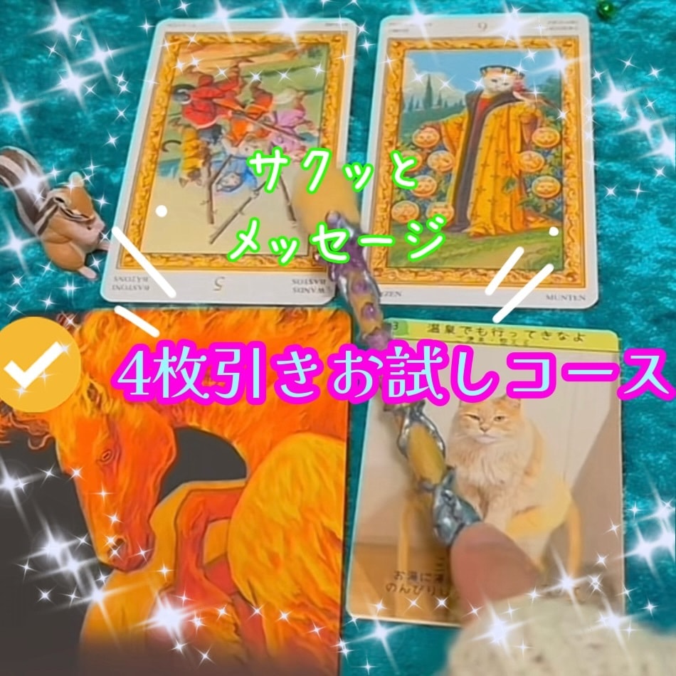 カードを通して守護存在からアドバイス貰います 小さなお悩みにも対応☆カード4枚引き お試しコース イメージ1
