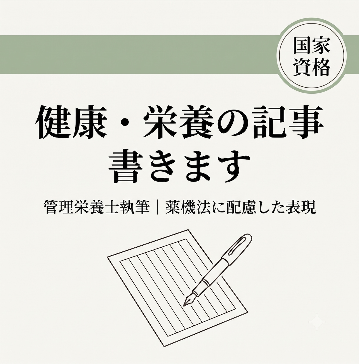 9月まの限定価格！健康、栄養の記事を執筆編集します 監修表記OK|根拠のある情報だけを、やさしい言葉で イメージ1