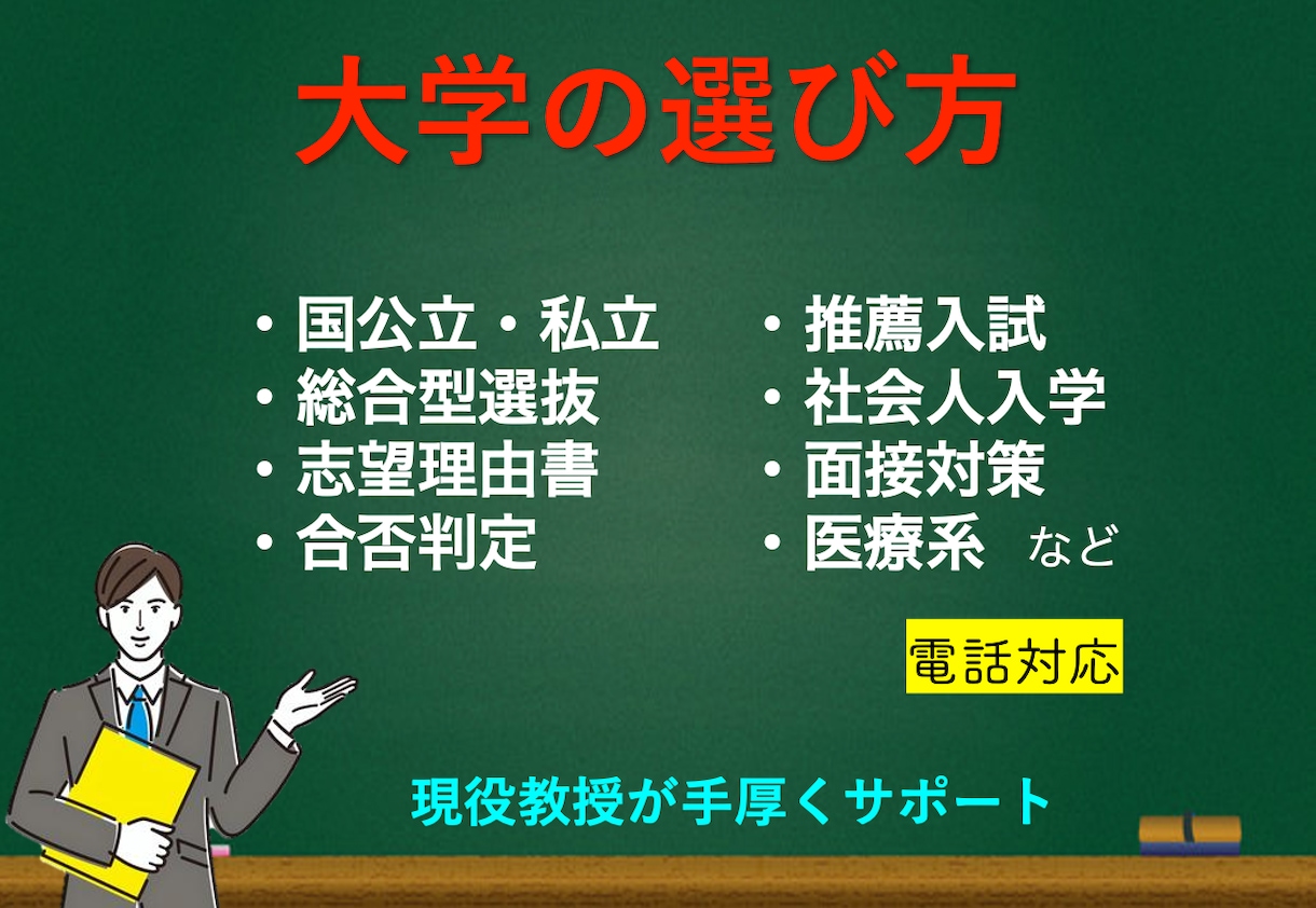 全力支援｜あなたが大学選びで失敗しない方法教えます ⭐️【脱・失敗】大学教授・入試委員が合格決定の裏側を公開⭐️ イメージ1