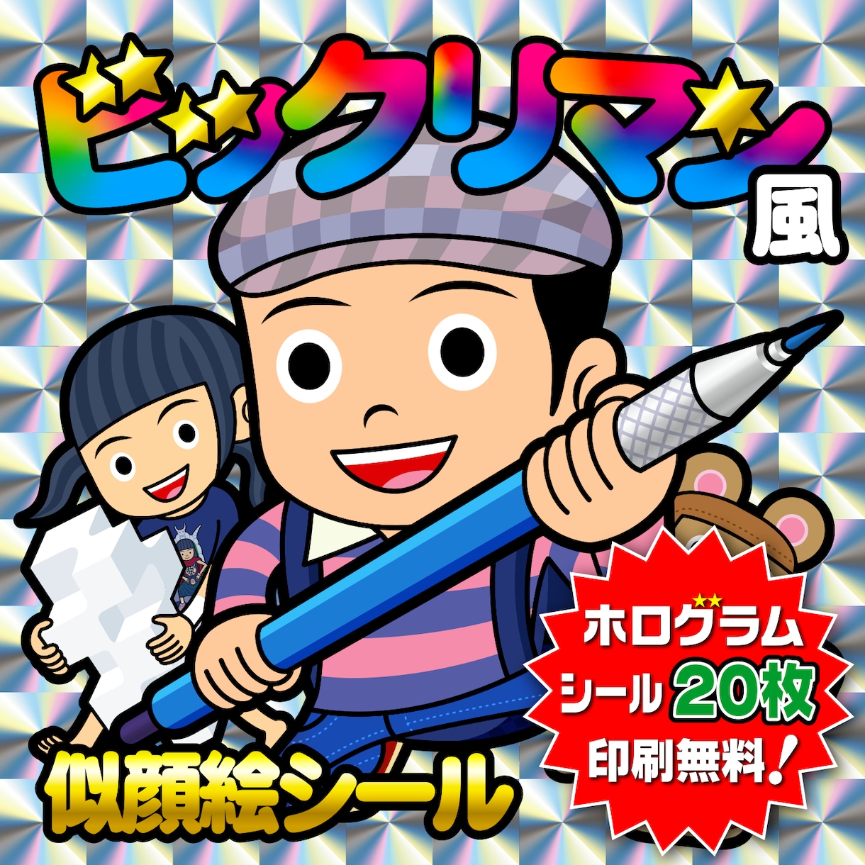 印刷代無料！似顔絵ビックリマン風を制作します 20枚まで印刷無料！似顔絵をホログラムシールに印刷してお届け イメージ1
