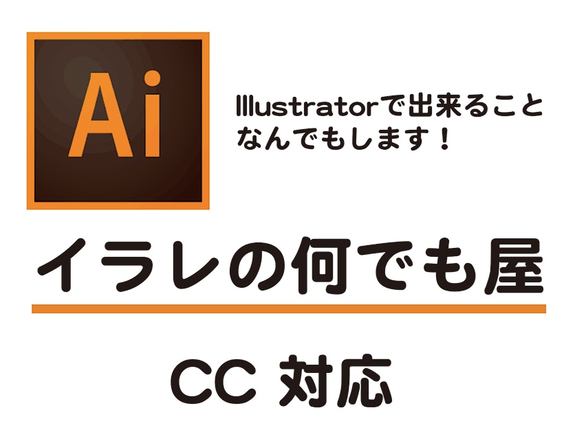 Illustratorの作業なんでもします Illustratorを使ってお手伝いさせていただきます。 イメージ1