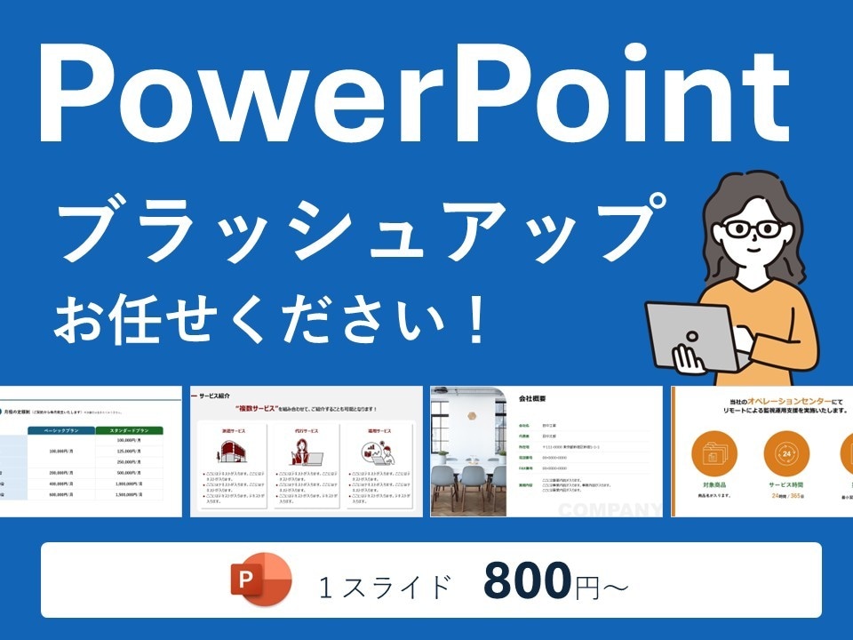 OP記念特価！パワポのブラッシュアップします 現役デザイナーがあなたの資料を伝わるスライドにします！ イメージ1