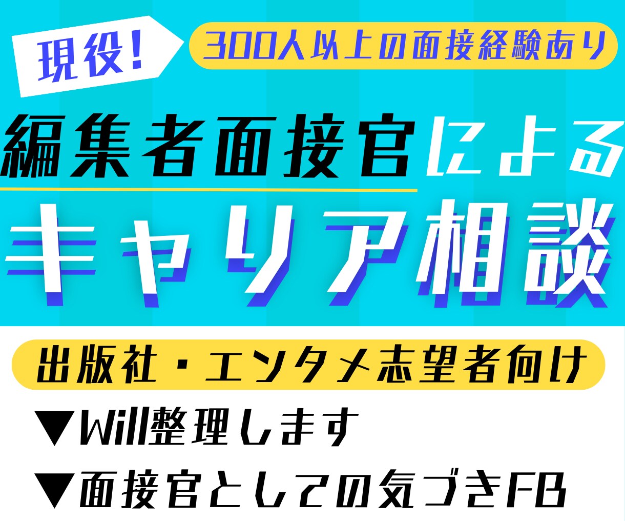 出版社・エンタメ志望者向け！キャリア相談のります やっぱりエンタメが諦められない貴方へ/自己分析・will整理 イメージ1